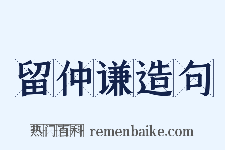 留仲谦造句是什么意思的图片